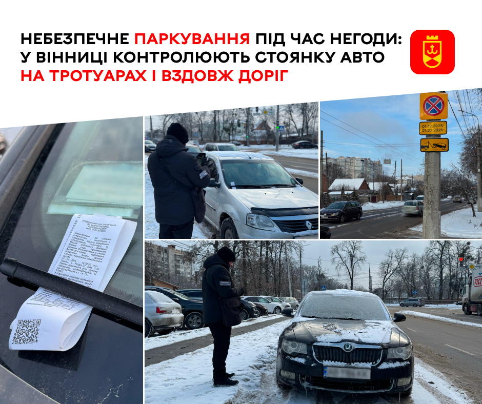 Небезпечне паркування під час негоди: у Вінниці контролюють стоянку авто на тротуарах і вздовж доріг